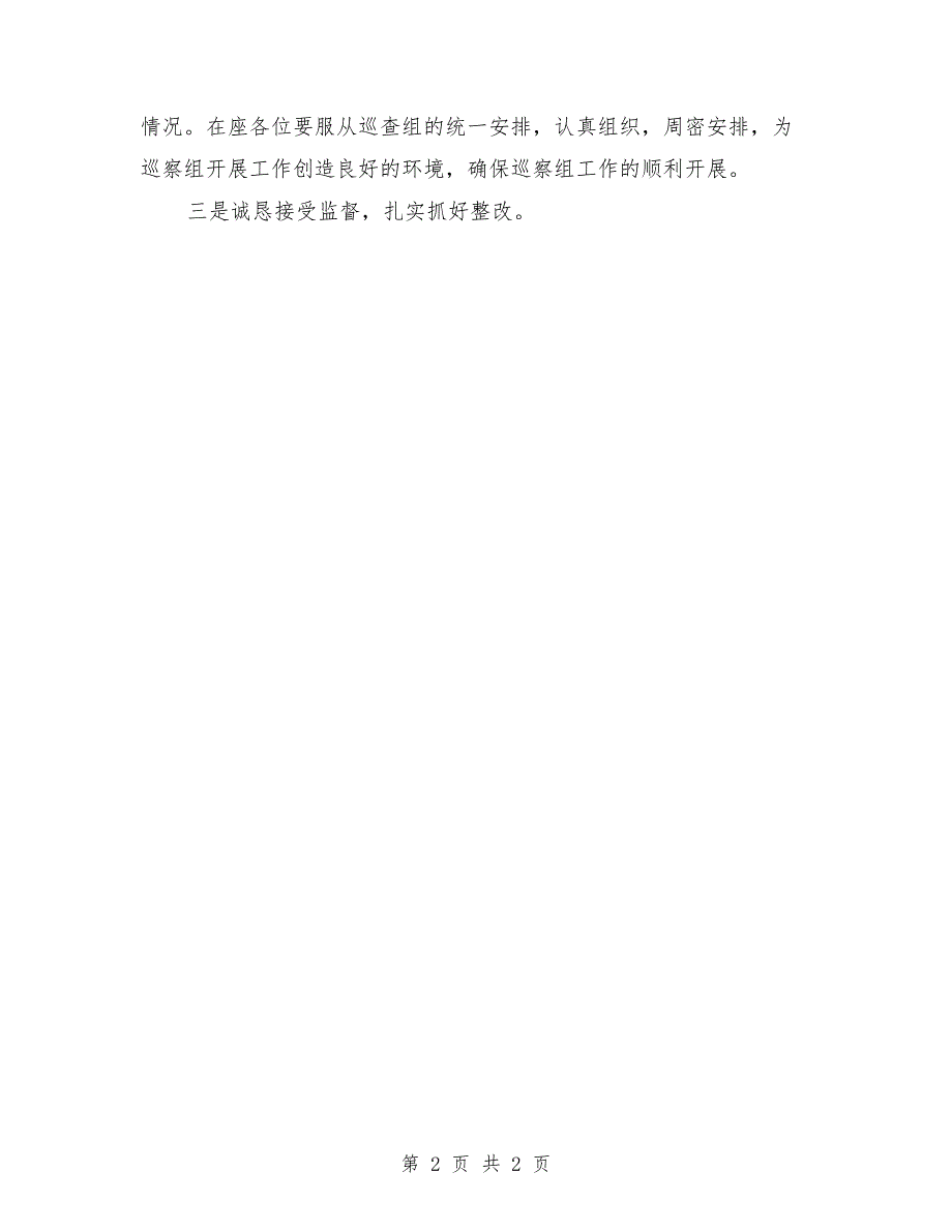 村党支部书记在巡察动员会上的表态发言.doc_第2页