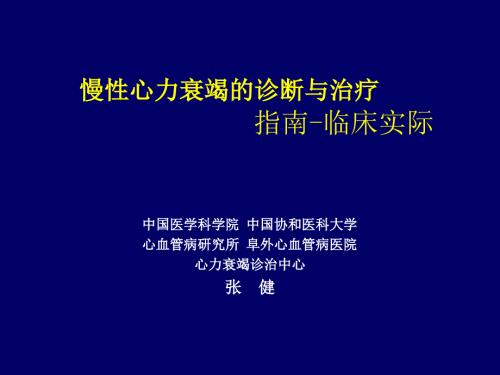 慢性心力衰竭的诊断与治疗.ppt