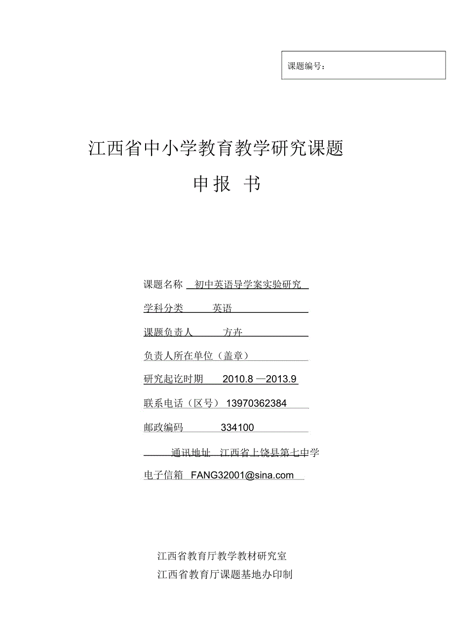 江西省中小学教育教学研究课题申报书范例.doc_第1页