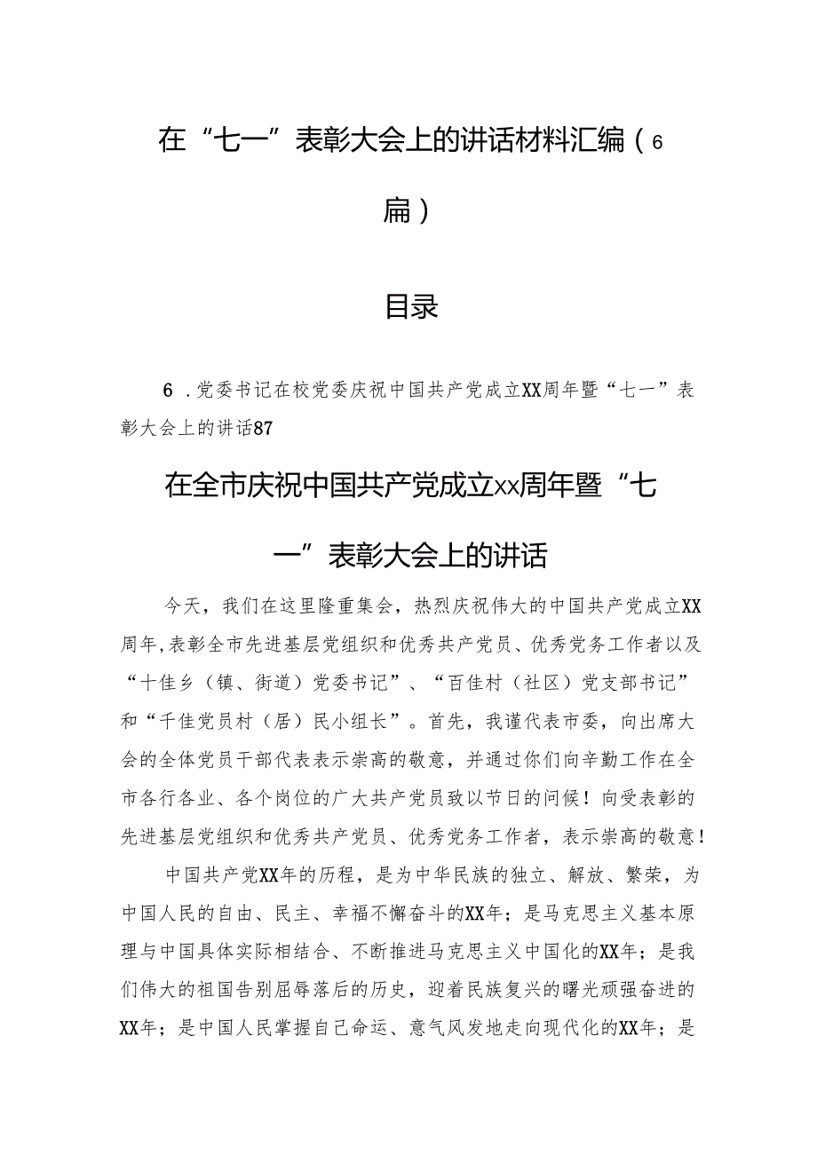 在“七一”表彰大会上的讲话材料汇编（6篇）.docx_第1页