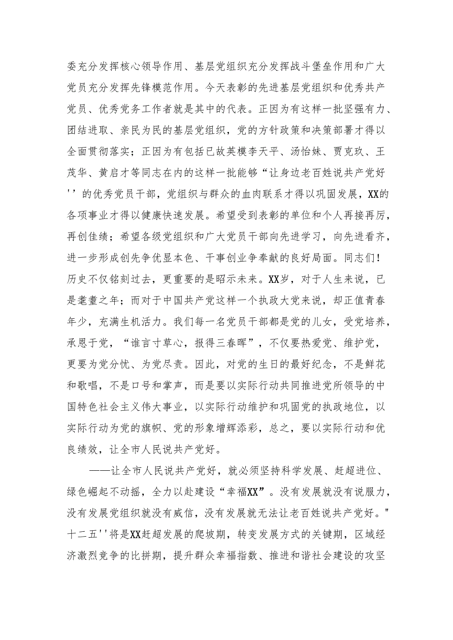在“七一”表彰大会上的讲话材料汇编（6篇）.docx_第3页