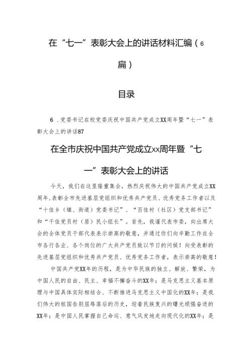 在“七一”表彰大会上的讲话材料汇编（6篇）.docx