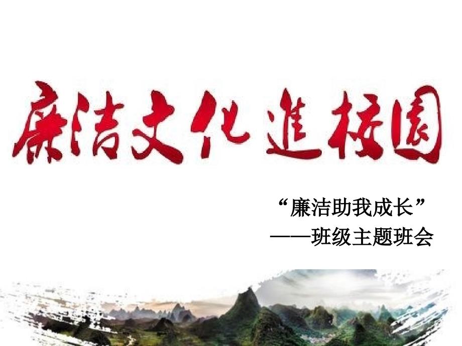 廉洁文化进校园班级主题班会课件.pptx_第1页