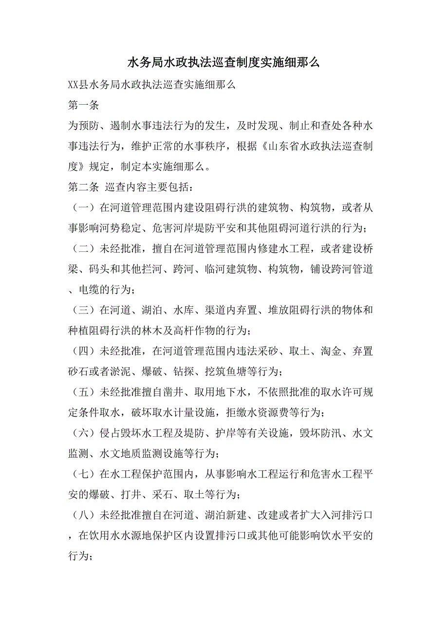 水务局水政执法巡查制度实施细则.doc_第1页