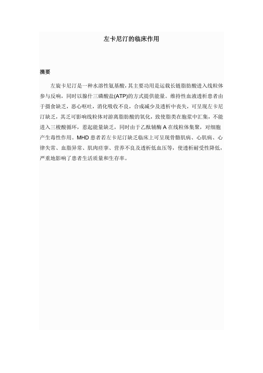 左卡尼汀的临床作用.docx_第1页