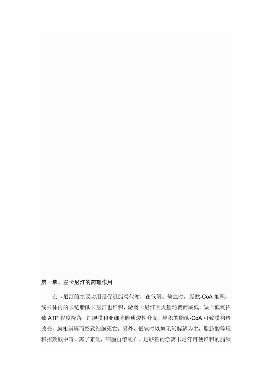 左卡尼汀的临床作用.docx_第3页
