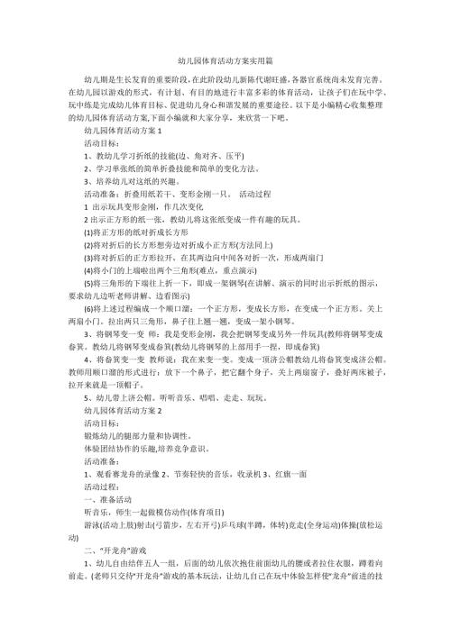 幼儿园体育活动方案实用篇.docx