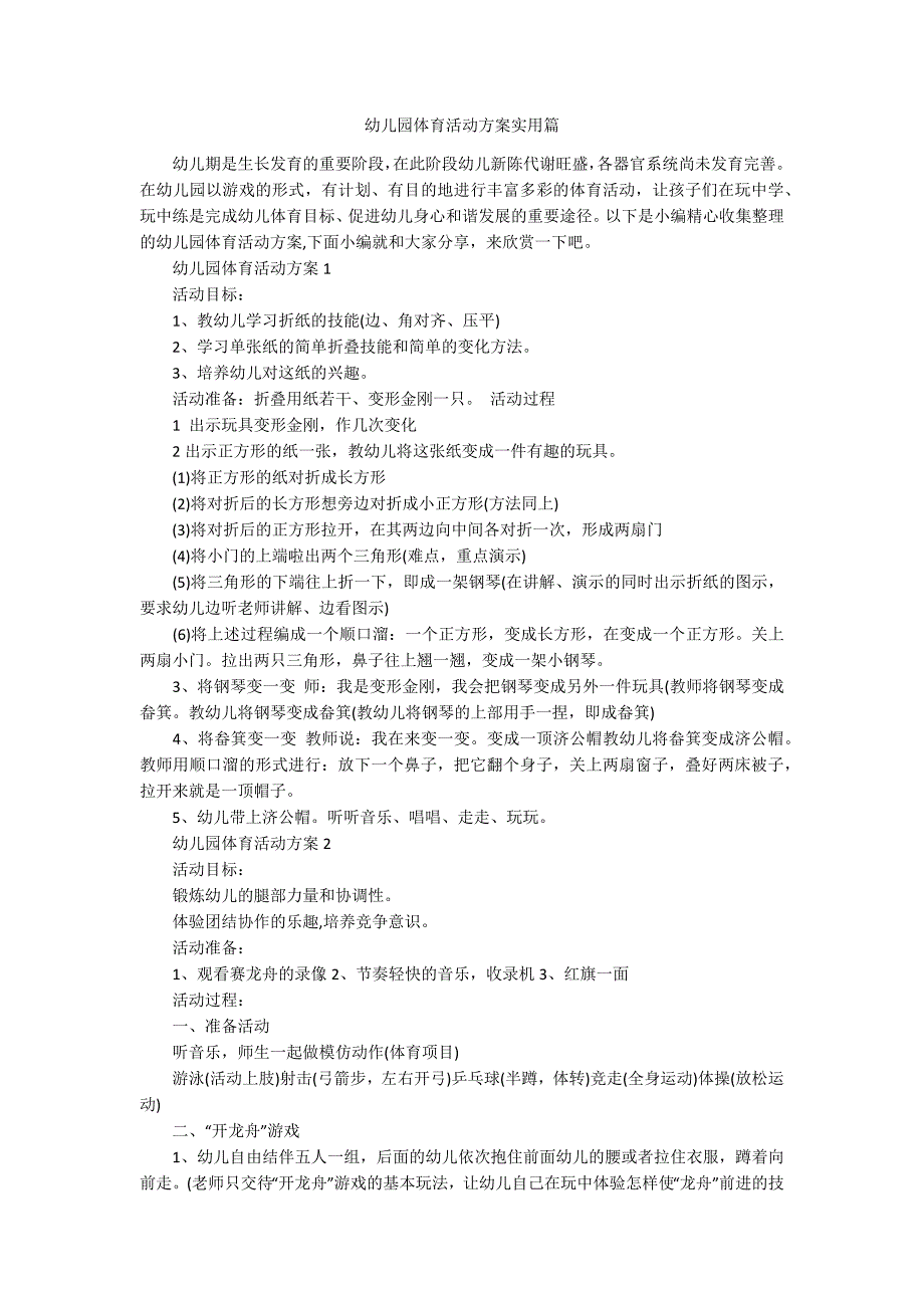 幼儿园体育活动方案实用篇.docx_第1页