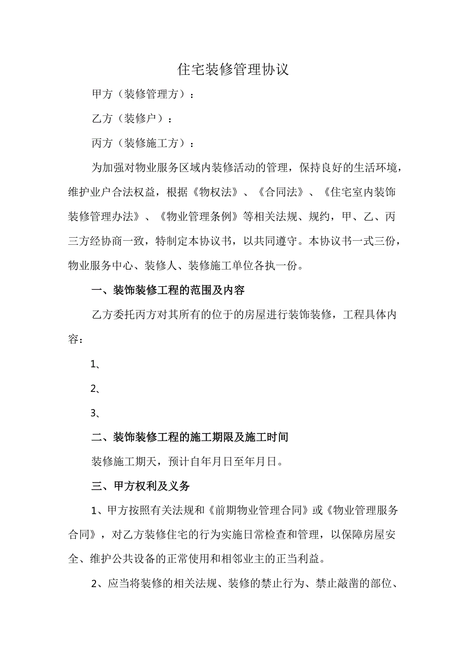 住宅装修管理协议.docx_第1页