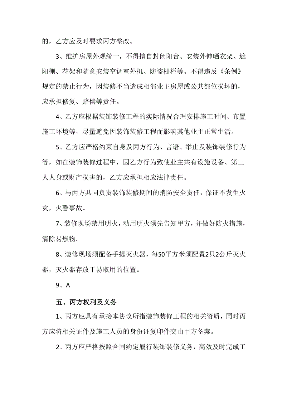 住宅装修管理协议.docx_第3页