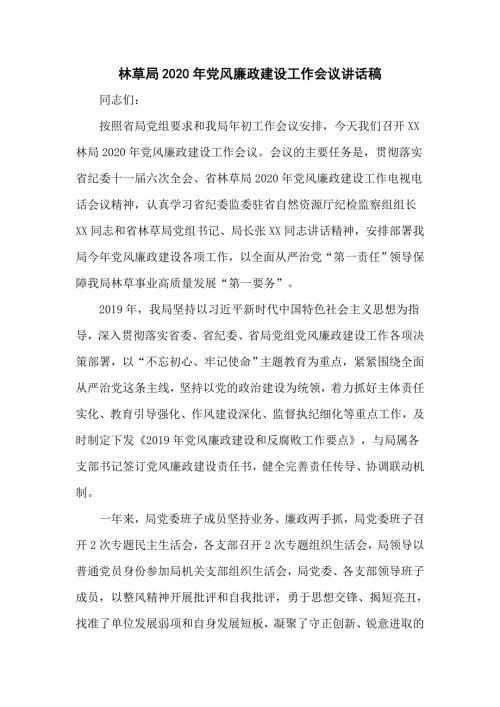 林草局2020年党风廉政建设工作会议讲话稿仅供学习.doc