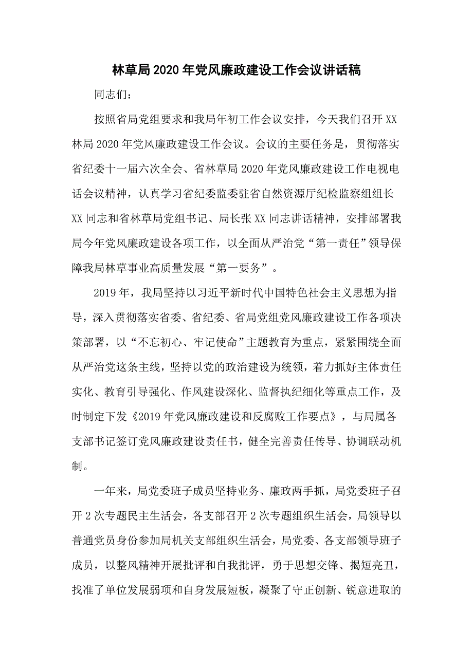 林草局2020年党风廉政建设工作会议讲话稿仅供学习.doc_第1页