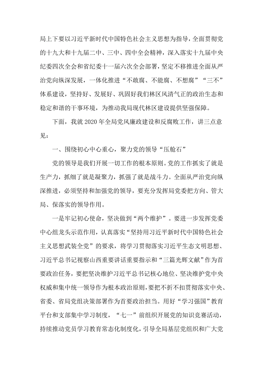 林草局2020年党风廉政建设工作会议讲话稿仅供学习.doc_第3页
