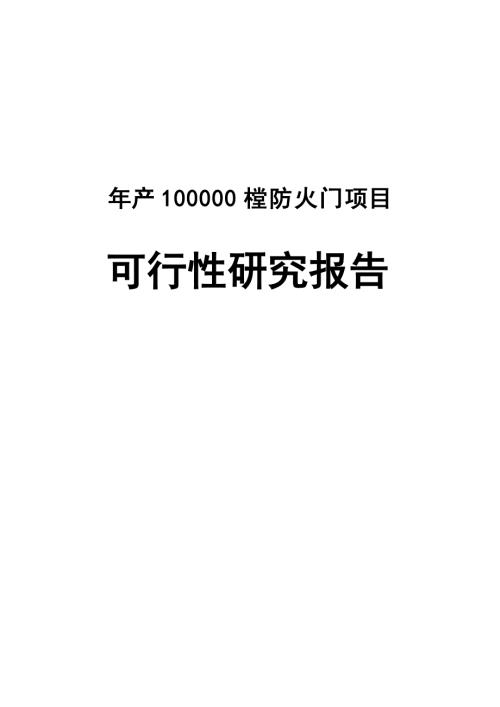 年产10万樘防火门生产项目可行性研究报告.doc