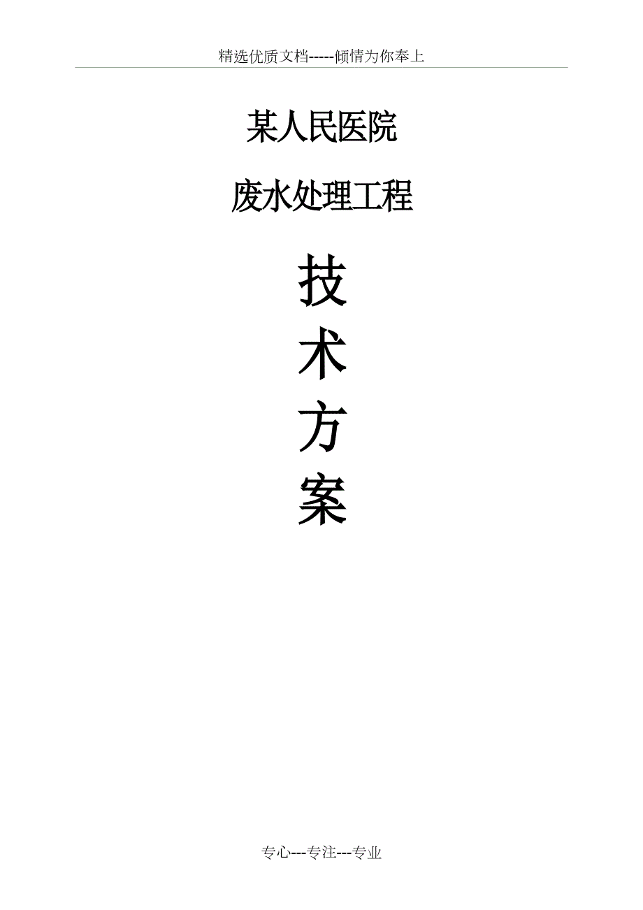 某医院污水处理方案书共34页.docx_第1页
