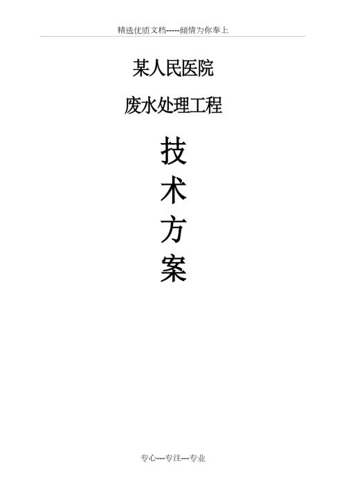 某医院污水处理方案书共34页.docx