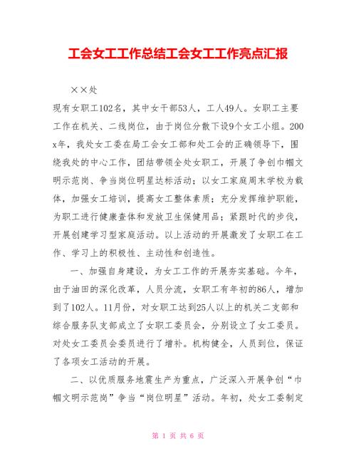 工会女工工作总结工会女工工作亮点汇报.doc