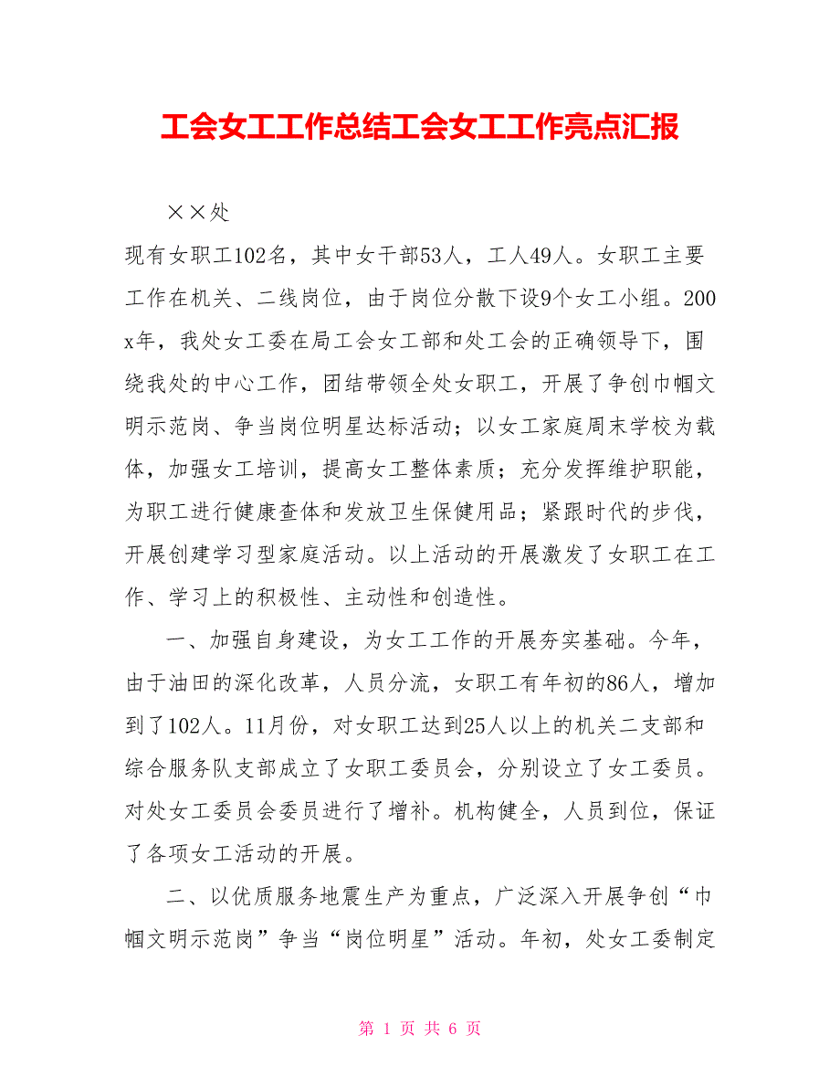 工会女工工作总结工会女工工作亮点汇报.doc_第1页