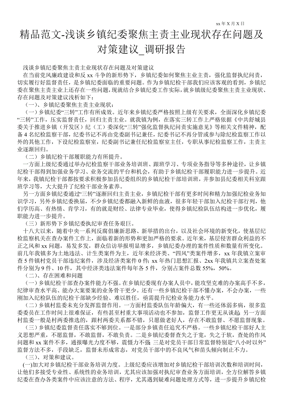 浅谈乡镇纪委聚焦主责主业现状存在问题及对策建议通用版调研报告.doc_第1页