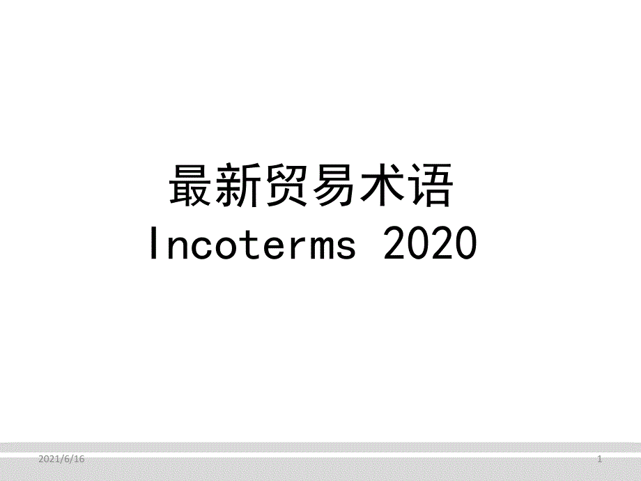 最新贸易术语Incoterms2020.ppt_第1页