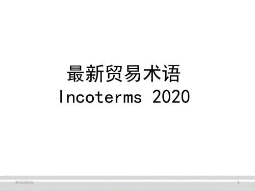 最新贸易术语Incoterms2020.ppt
