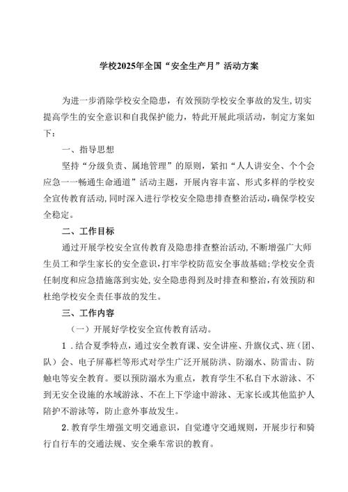 学校2025年全国“安全生产月”活动方案(三篇优选).docx