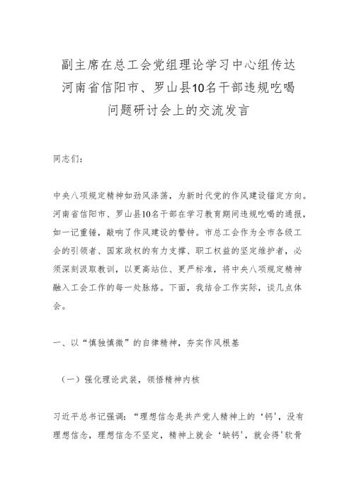 副主席在总工会党组理论学习中心组传达河南省信阳市、罗山县10名干部违规吃喝问题研讨会上的交流发言(1).docx