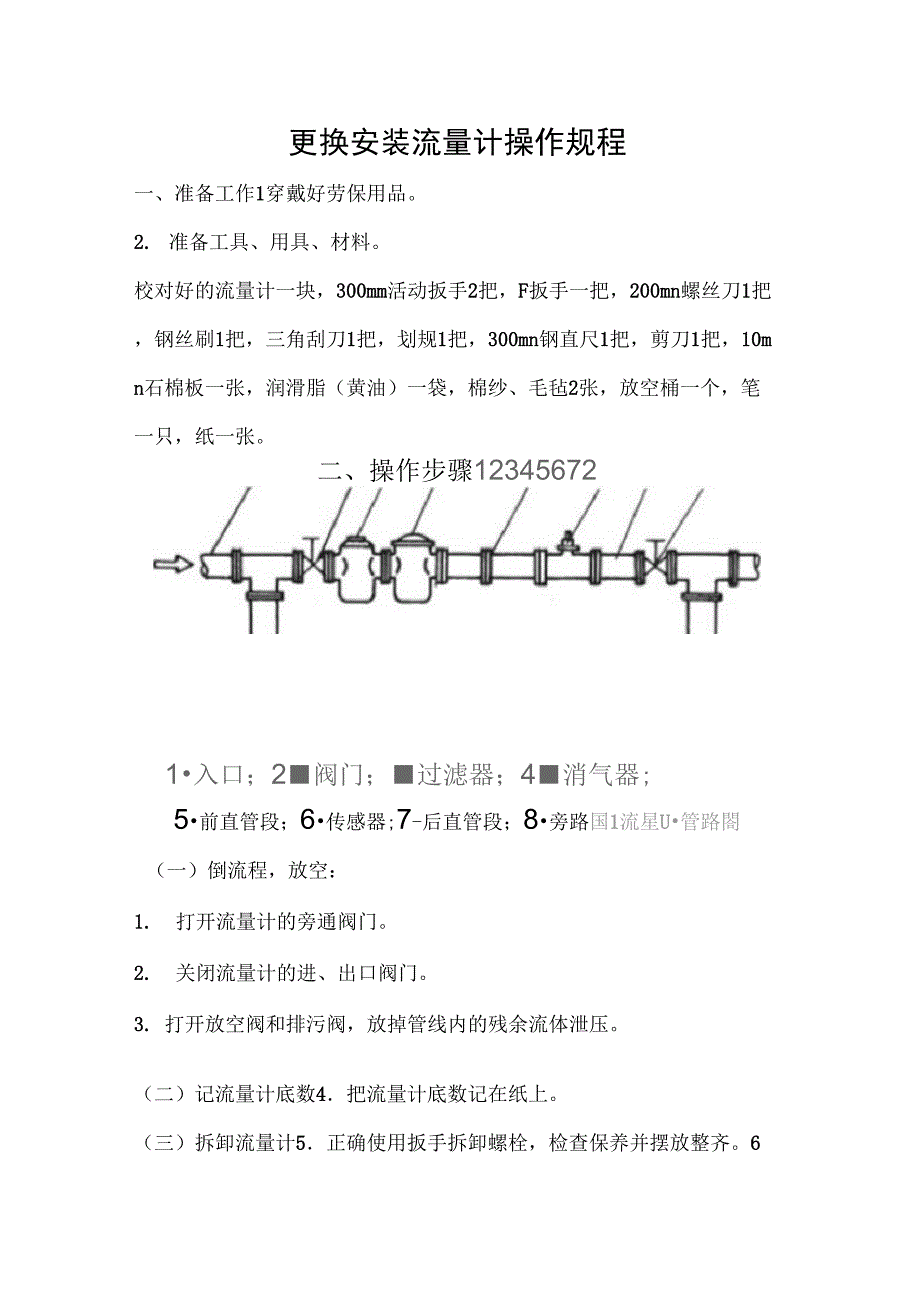 更换安装流量计操作规程.docx_第1页