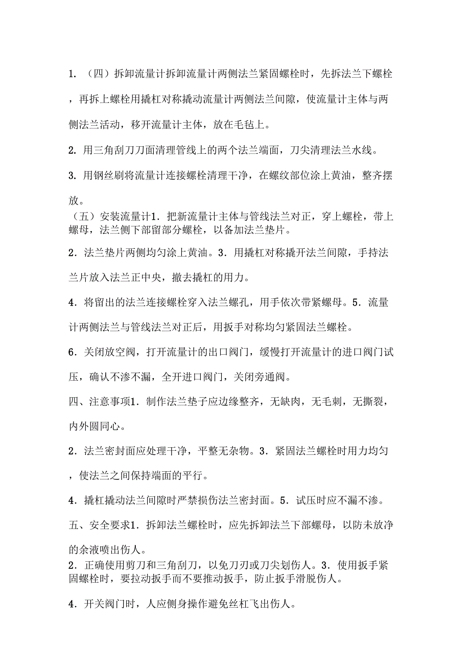 更换安装流量计操作规程.docx_第3页