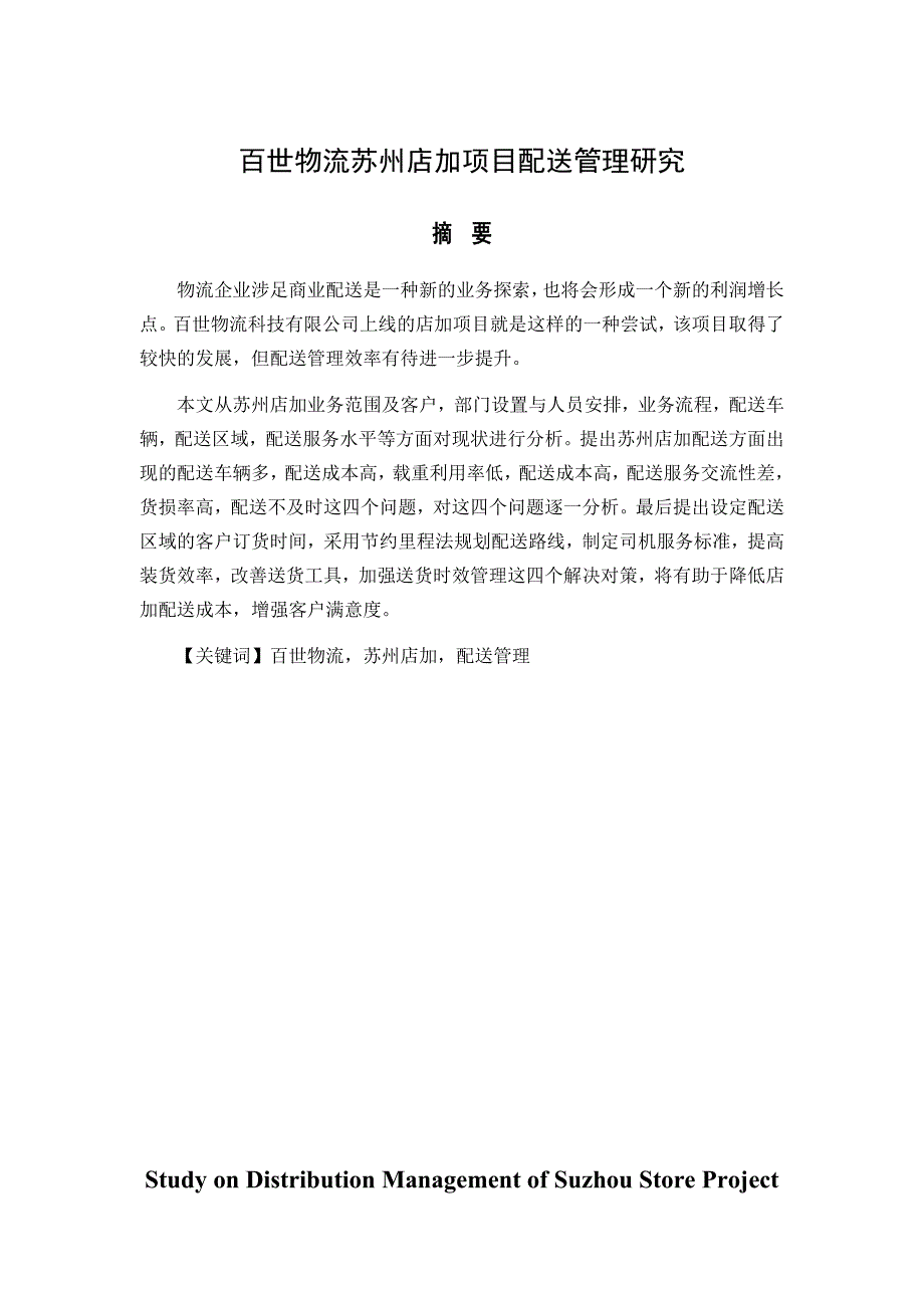 百世物流苏州店加项目配送管理研究.doc_第1页