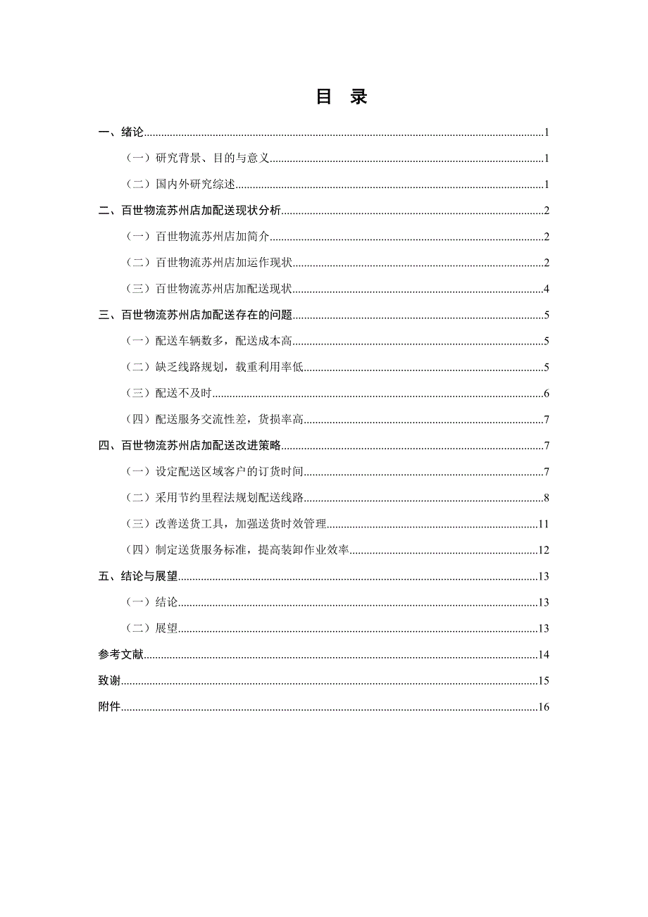 百世物流苏州店加项目配送管理研究.doc_第3页