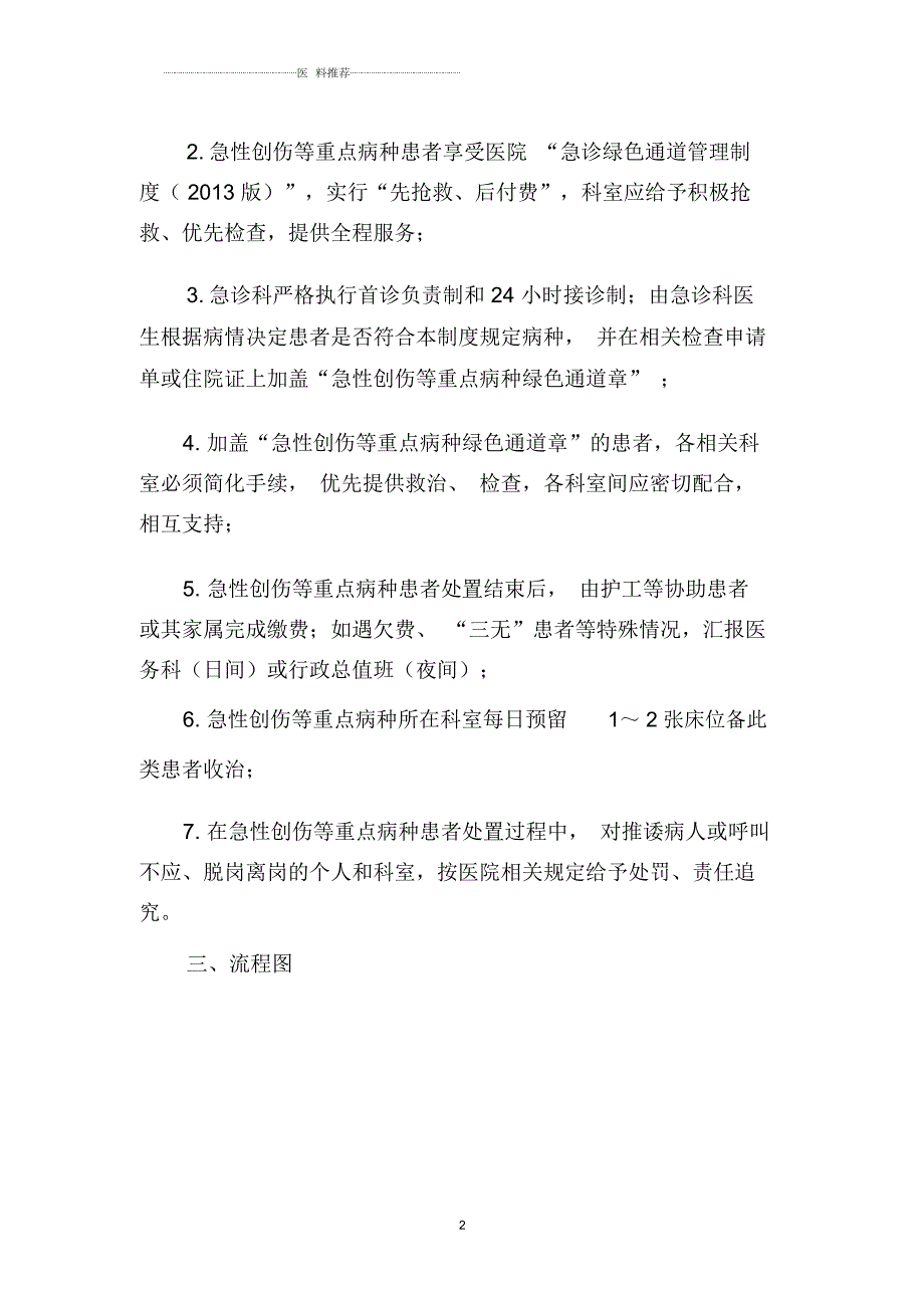 急性创伤等重点病种的急诊服务流程和规范.docx_第2页