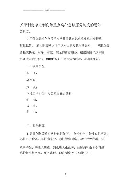 急性创伤等重点病种的急诊服务流程和规范.docx
