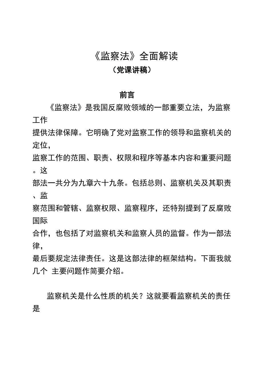 监察法全面解读.doc_第1页