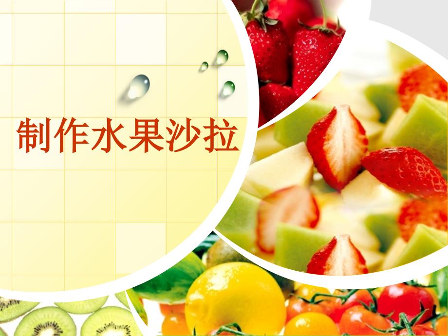 水果沙拉教学PPT课件.ppt_第1页