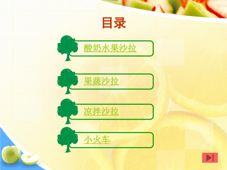 水果沙拉教学PPT课件.ppt_第2页