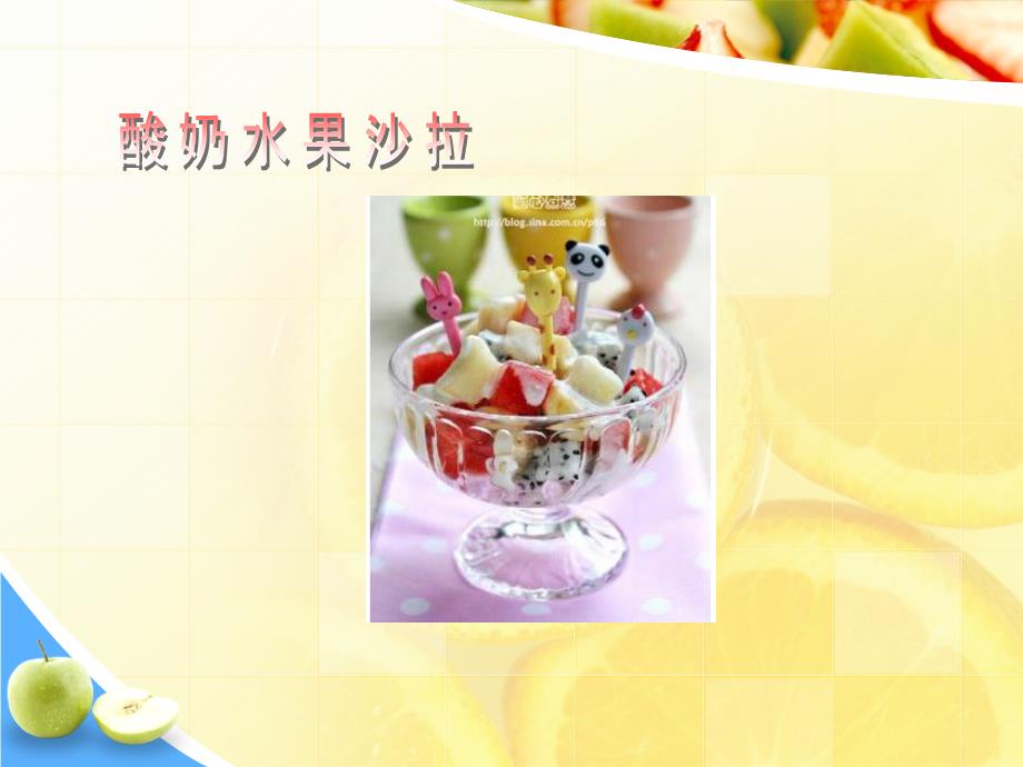 水果沙拉教学PPT课件.ppt_第3页