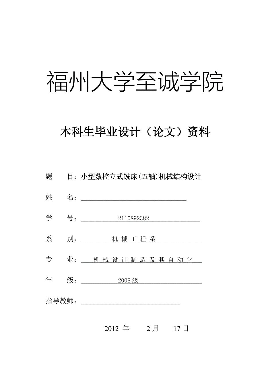 机械设计制造及其自动化专业论文.doc_第1页