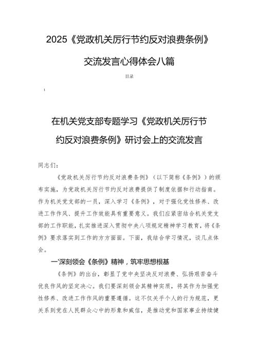 2025《党政机关厉行节约反对浪费条例》交流发言心得体会八篇.docx