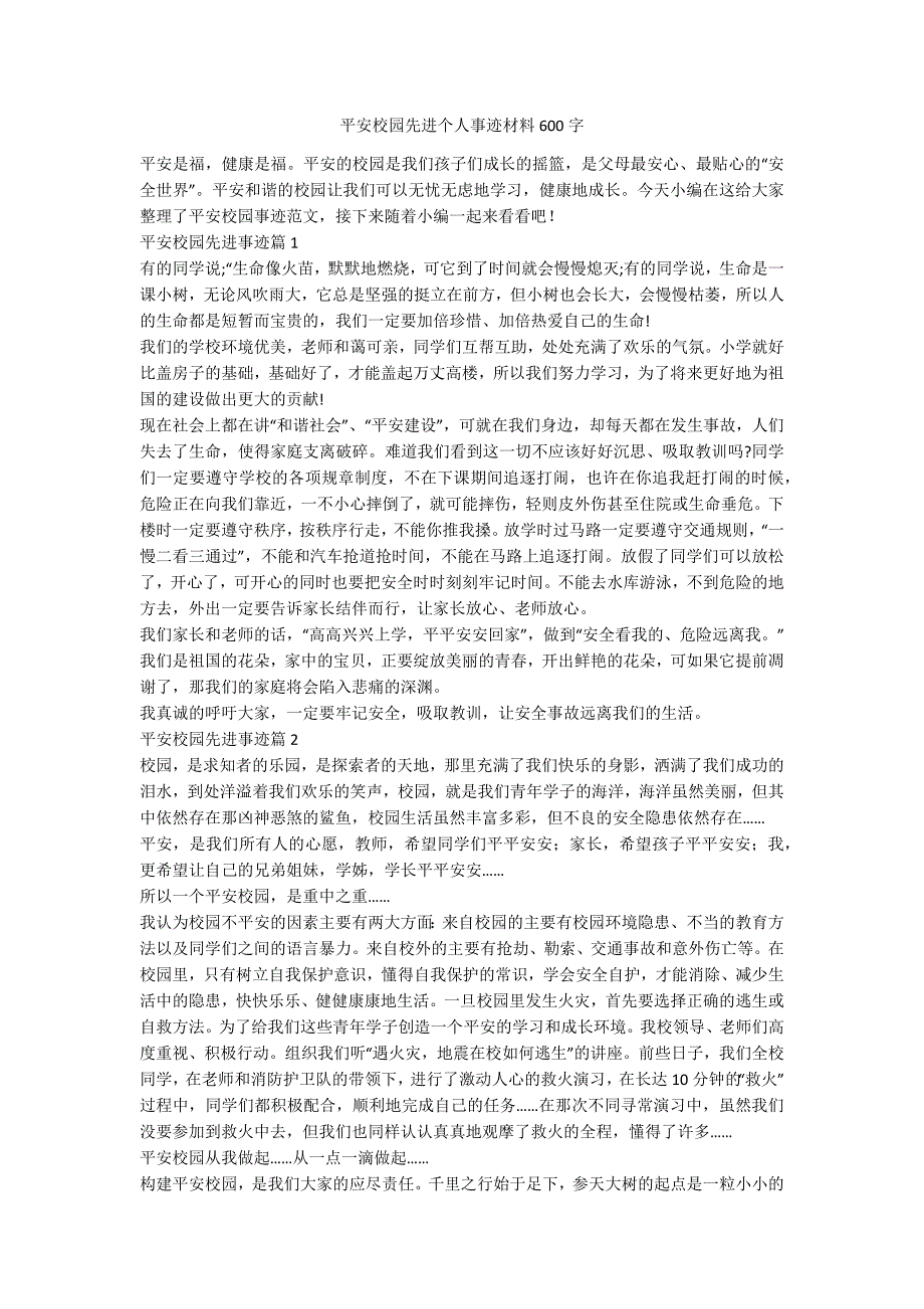 平安校园先进个人事迹材料600字.docx_第1页