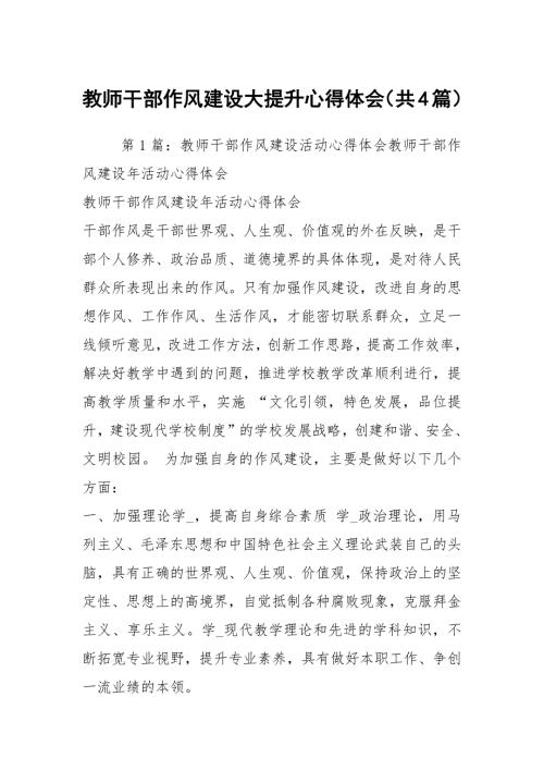 教师干部作风建设大提升心得体会共4篇.docx