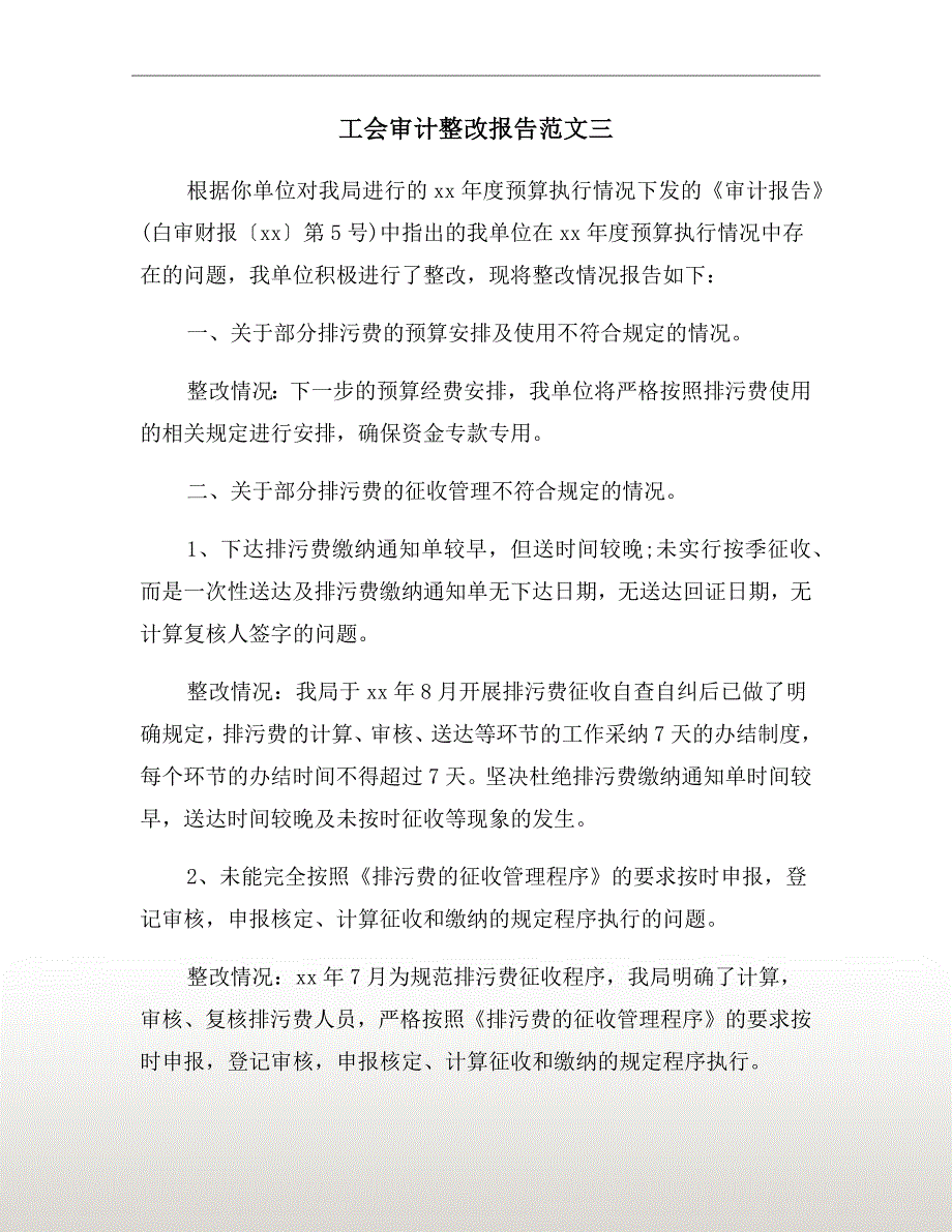 工会审计整改报告范文三.doc_第2页
