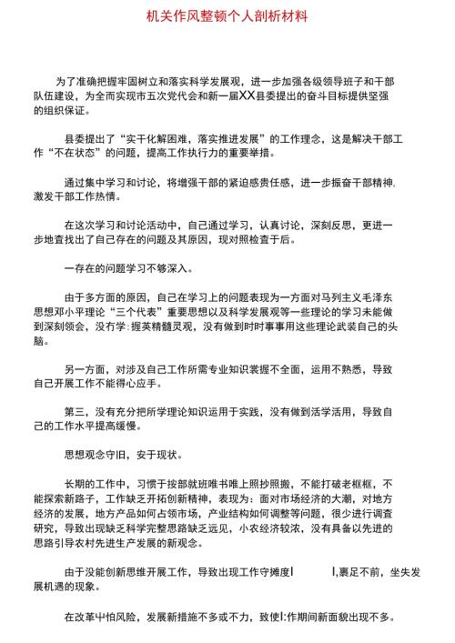 机关作风整顿个人剖析材料.doc