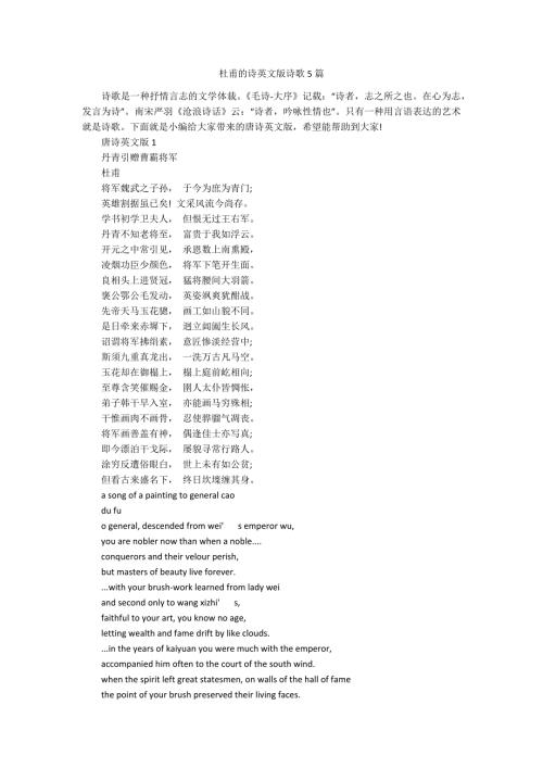 杜甫的诗英文版诗歌5篇.docx