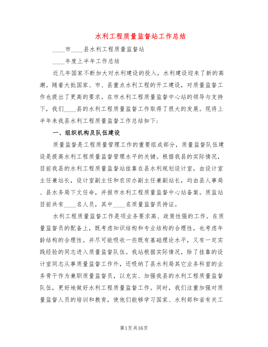 水利工程质量监督站工作总结4篇.doc_第1页