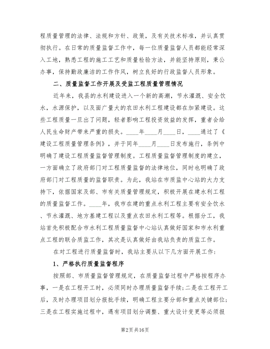 水利工程质量监督站工作总结4篇.doc_第2页