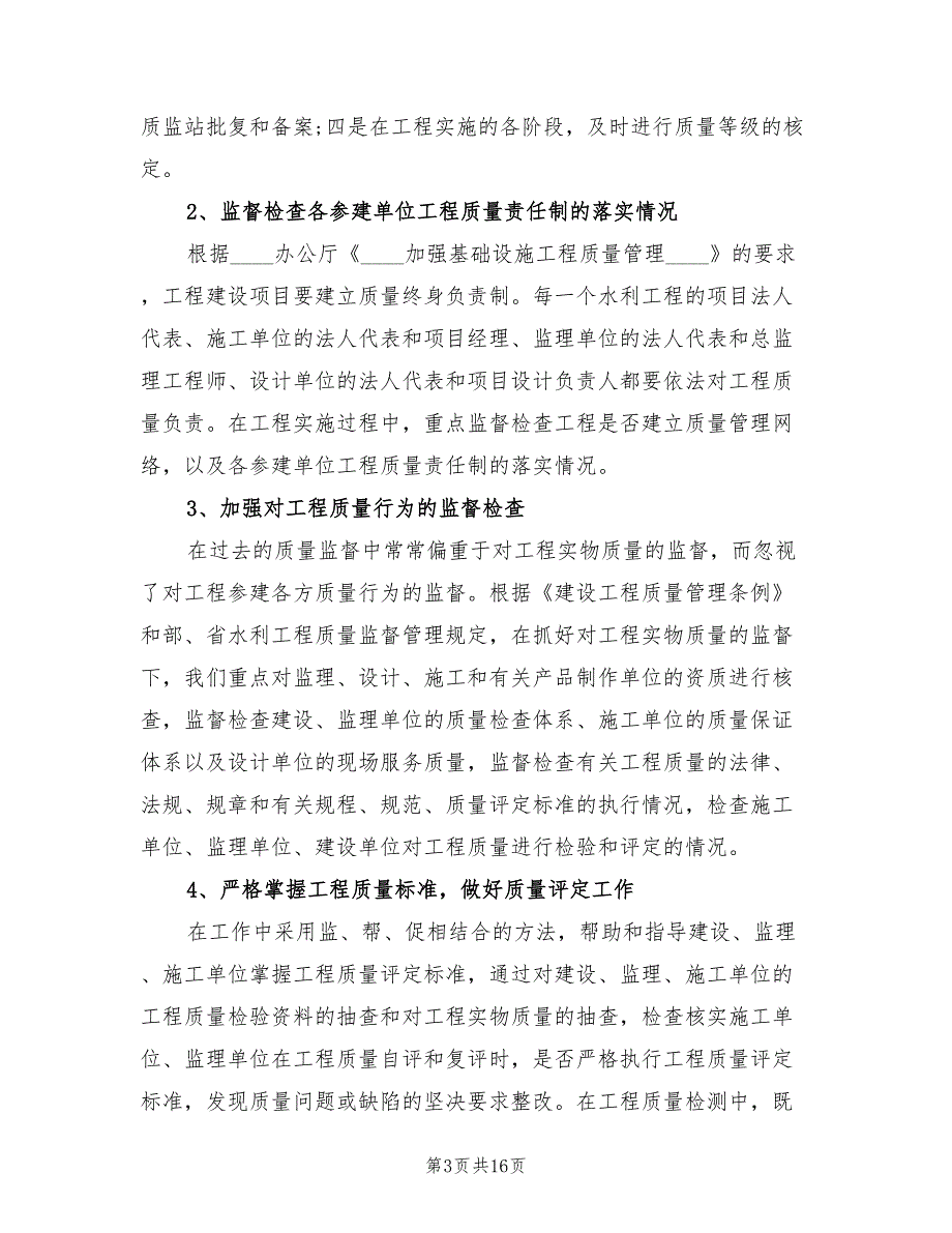 水利工程质量监督站工作总结4篇.doc_第3页