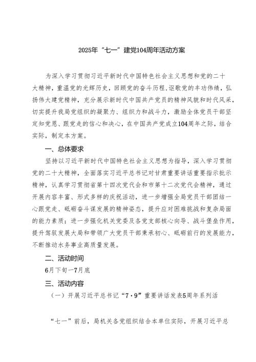 （8篇）2025年“七一”建党104周年活动方案（精选通用）.docx