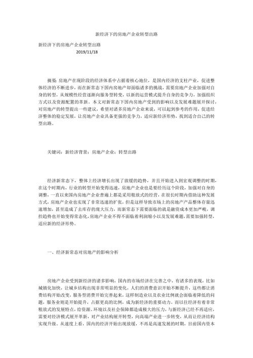 新经济下的房地产企业转型出路.docx