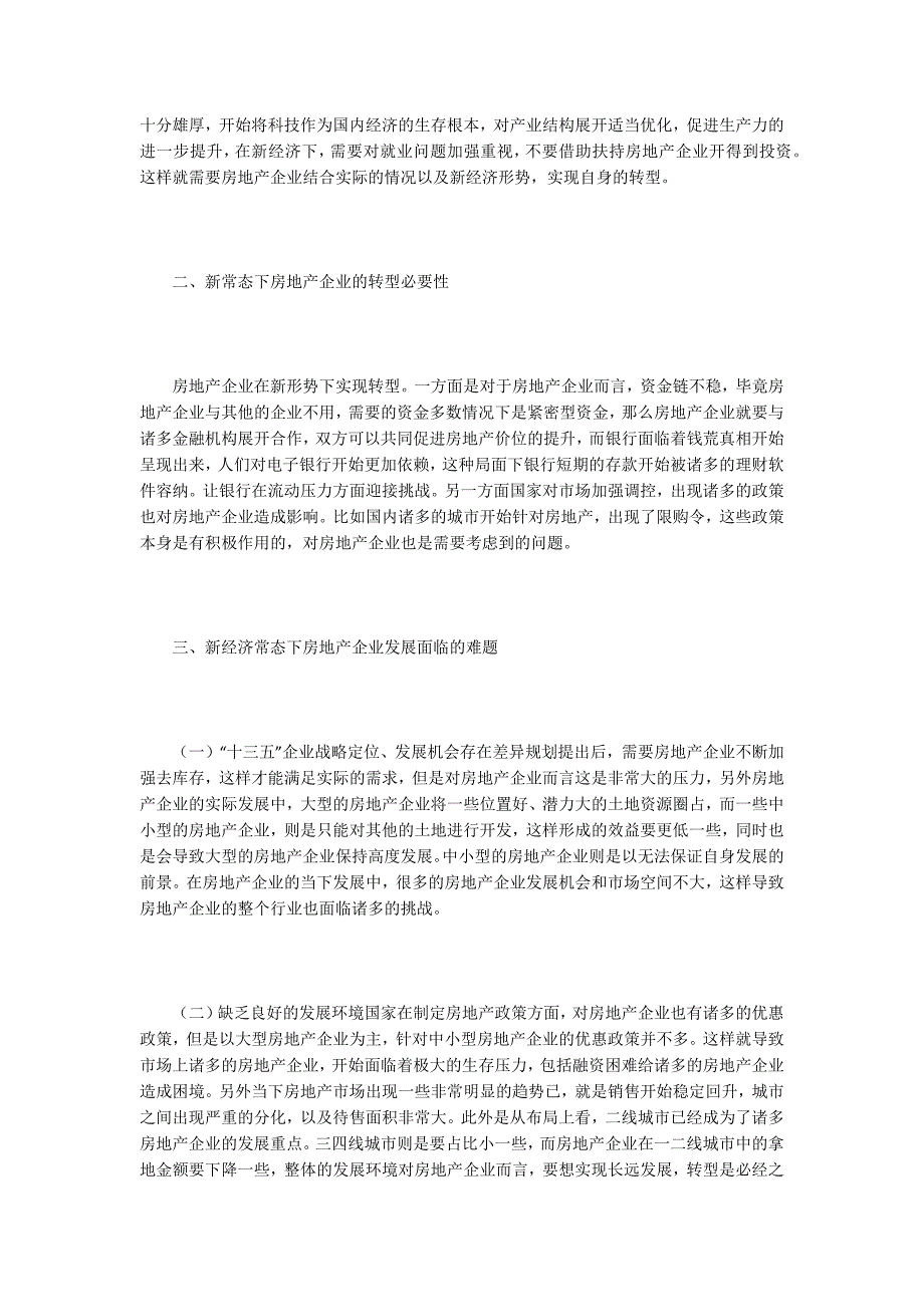 新经济下的房地产企业转型出路.docx_第2页